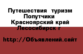 Путешествия, туризм Попутчики. Красноярский край,Лесосибирск г.